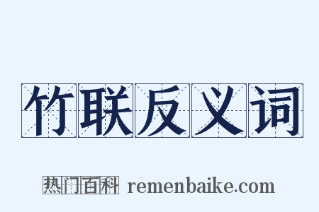 竹联反义词是什么意思的图片